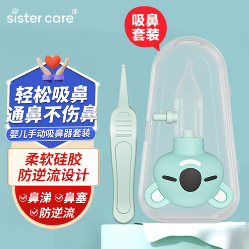 sistercare婴儿手动吸鼻器
