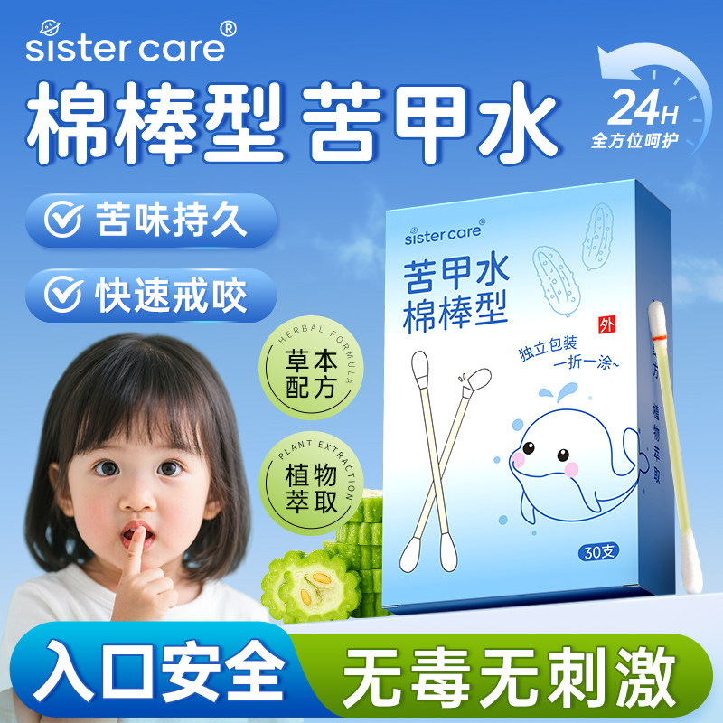 sistercare苦甲水婴儿可食用儿童咬指甲断奶防止吃手指孩子戒吃手