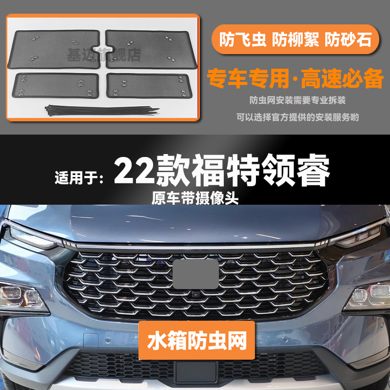 适用于22 23款福特领睿汽车水箱防虫网防老鼠蚊虫柳絮中网保护网