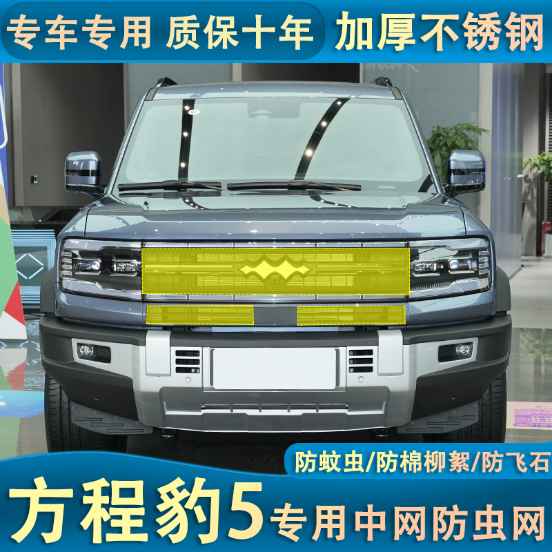 适用于方程豹5中网防虫网防杨柳絮防蚊虫水箱防护罩内置专用高速