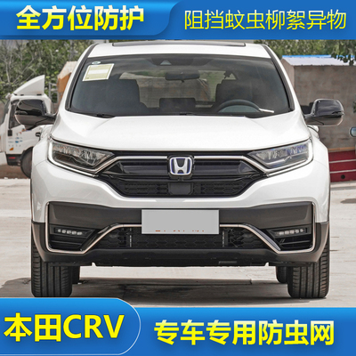 适用于本田CRV 皓影水箱保护网汽车冷凝器防尘中防柳絮改装防虫网