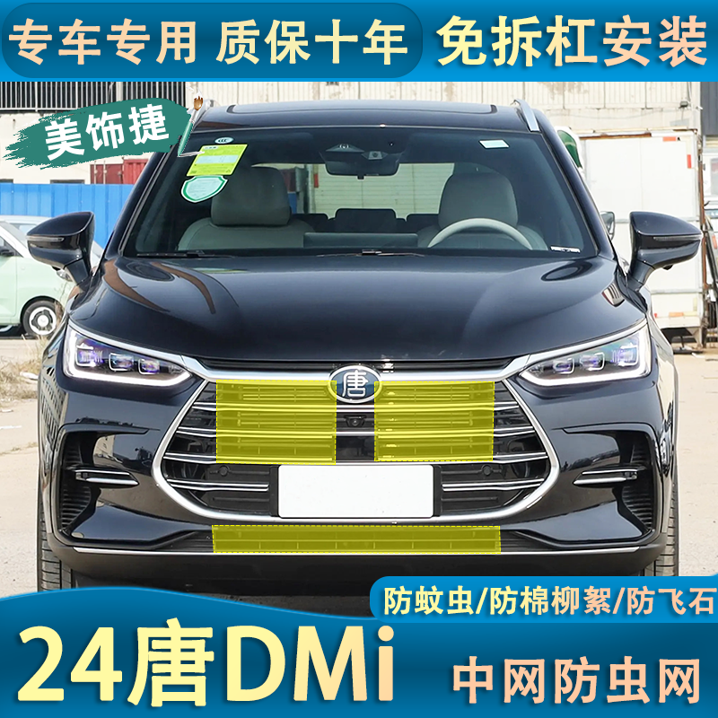 适用于24款唐DMI荣耀版水箱防虫网冠军版中网防杨棉絮网防护网,汽车用品/电子/清洗/改装,汽车防虫网,淘宝优惠券,粉丝福利购,淘宝优惠卷