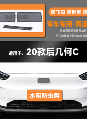 适用于19 20 21 22 23款几何A/C/EX3功夫牛防虫网防鼠蚊絮
