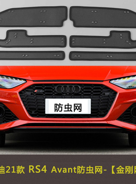 适用于奥迪21款RS4/RS5/RS6/RS7/RSQ8汽车防虫网水箱中网防护网