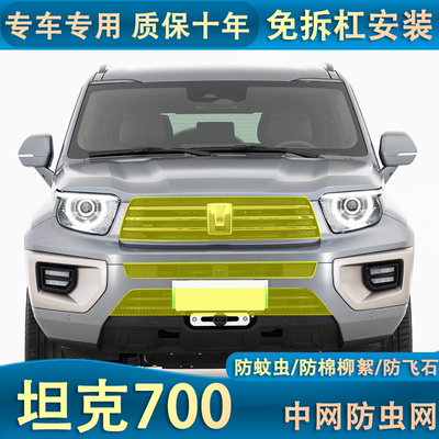 适用于坦克700Hi4-T防虫网中网前杠水箱网防老鼠杂物汽车改装专用