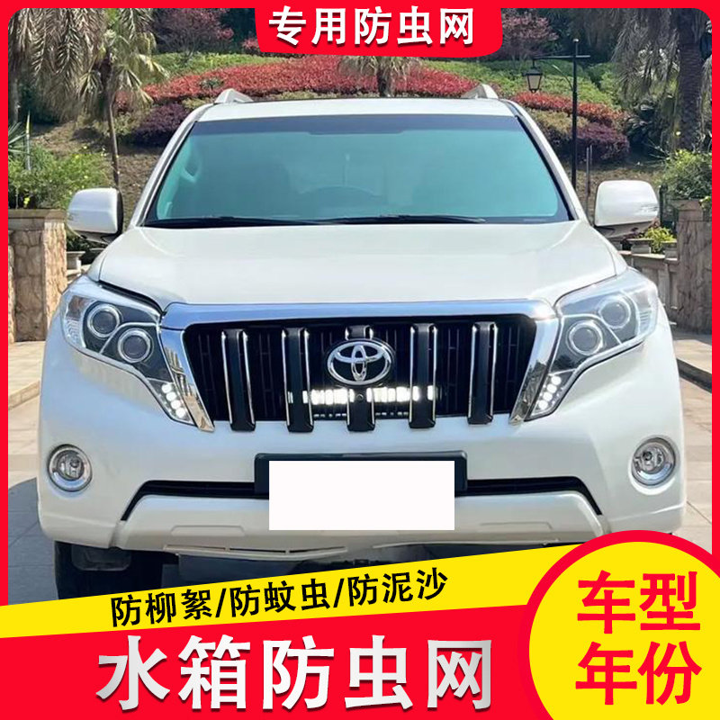14-17款普拉多水箱防虫网中网内置隐藏式防护防尘网罩防棉絮蚊虫,汽车用品/电子/清洗/改装,汽车防虫网,淘宝优惠券,粉丝福利购,淘宝优惠卷