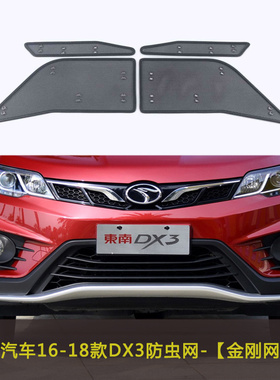 东南DX3/DX5/DX7/A5翼舞汽车防虫网水箱中网车前防柳絮杨絮防尘网