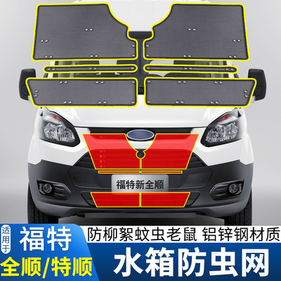 适用于16-21款江铃福特新全顺 新世代全顺PRO 江铃特顺水箱防虫网