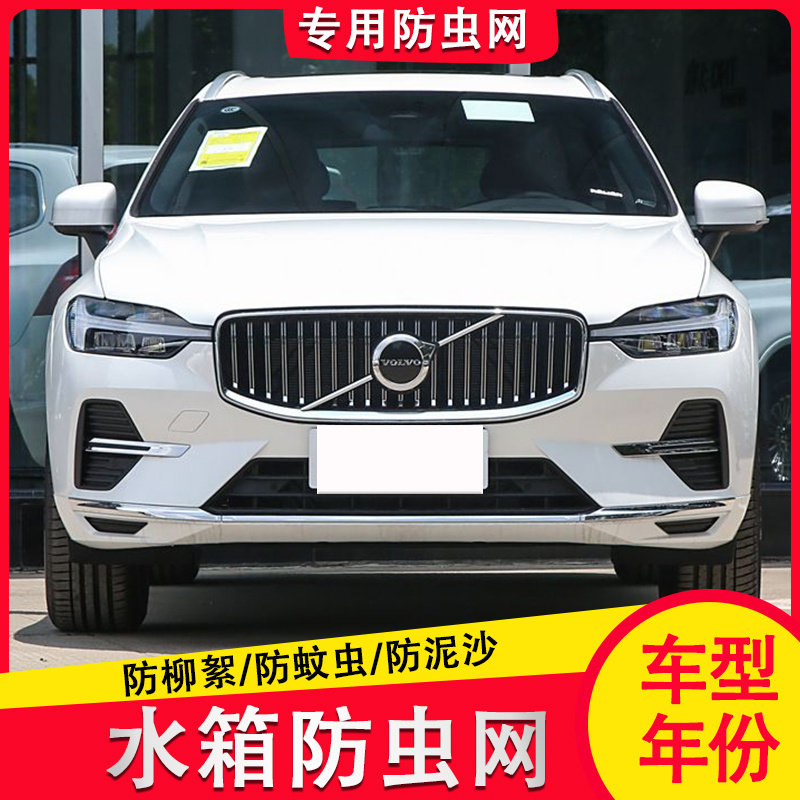沃尔沃XC90/XC60/XC40/S90/S60汽车防虫网水箱冷凝器防尘罩防护网,汽车用品/电子/清洗/改装,汽车防虫网,淘宝优惠券,粉丝福利购,淘宝优惠卷