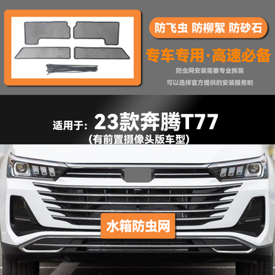 适用于19 20 21 22 23款奔腾T77/PRO水箱防虫网防鼠蚊虫柳絮中网