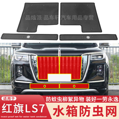 适用于22款红旗LS7水箱防虫网冷凝器中网格栅改装防蚊虫杨柳絮网