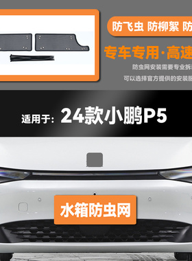适用于21 22 23 24款小鹏P5汽车水箱防虫网防老鼠蚊虫柳絮中网