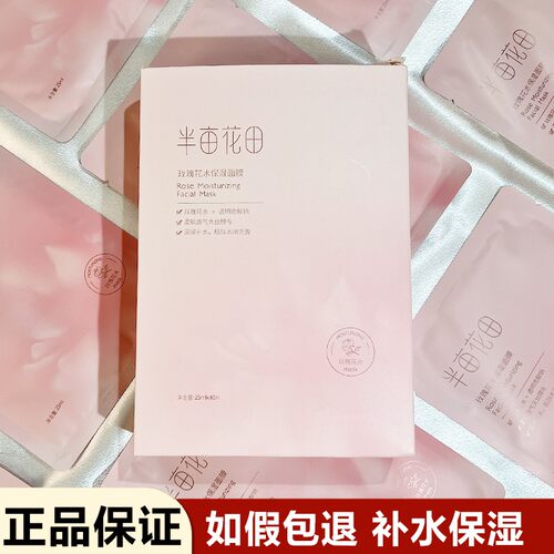 半亩花田玫瑰花水保湿面膜补水滋润舒缓女士专用贴片式可免洗面膜