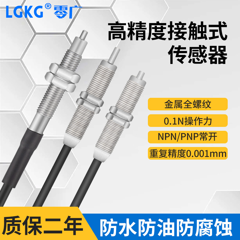 0.1N低触力接触式传感器原点定位CNC工业PNP高精度位置感应器开关
