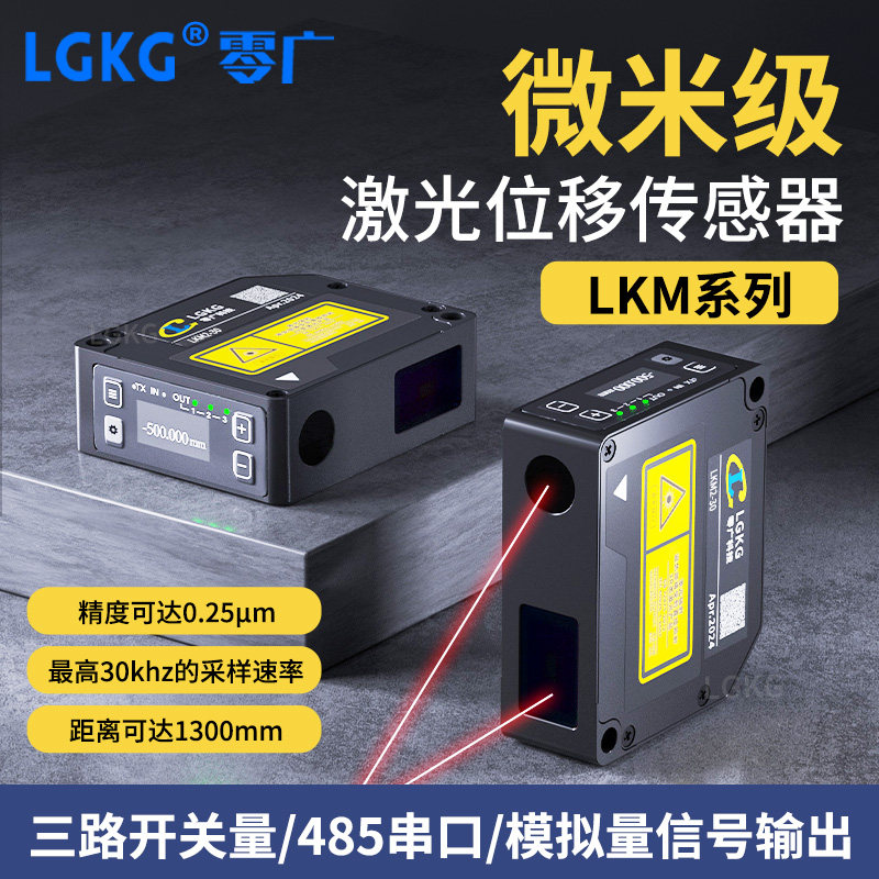 零广LKM2M3-30微米级0.25μm高精度激光位移测距传感器测高低厚度
