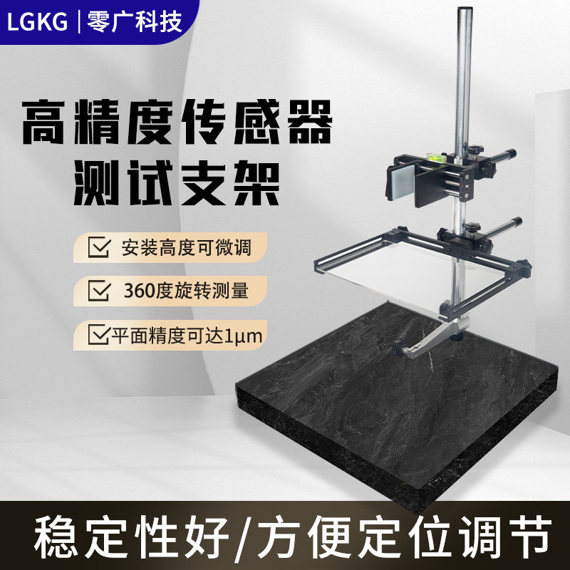 工业相机视觉激光位移传感器实验支架大理石平台水平仪精密微调夹