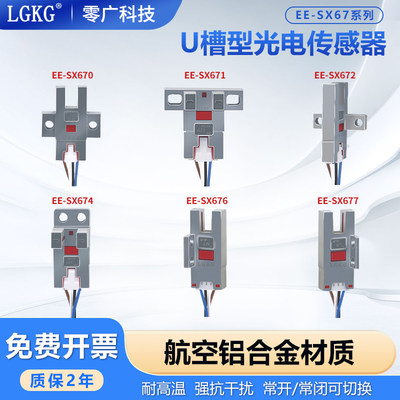 U槽型光电开关EE-SX670/671/677