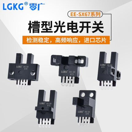 U形槽型限位光电开关传感器EE-SX670/EE-SX671/EE-SX672小型插脚