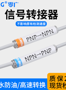 NPN转PNP/PNP转NPN 信号转化器PLC高低电平转换光纤传感器转换器