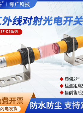 红外激光对射光电开关传感器E3F-D5N1/D5N2/D5Y1/D5P1