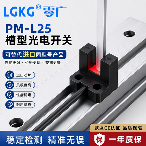 槽型光电开关PM-L25U25F25R25K25
