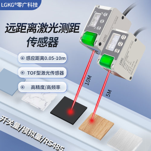 高精度0-10米485激光测距传感器