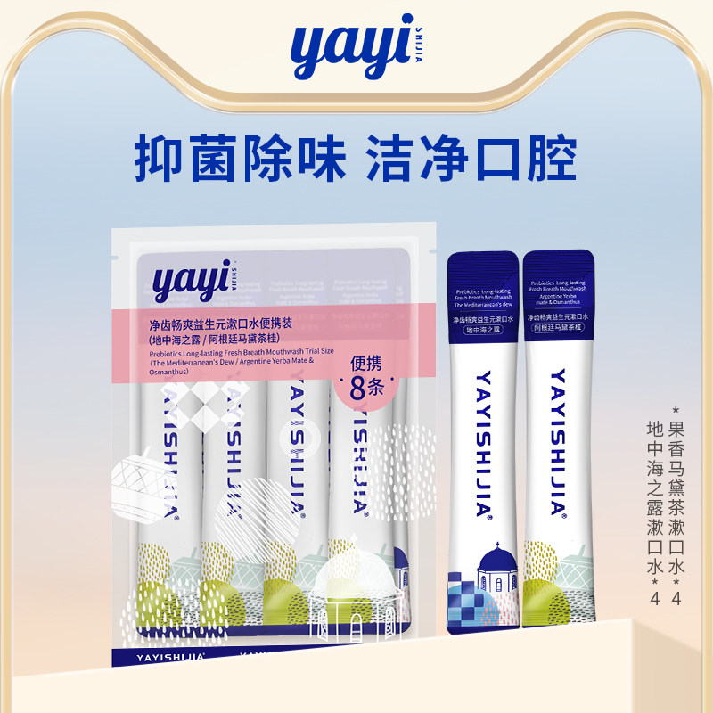【天猫U先】yayi漱口水清新口腔去异味便携装漱口水12条装,洗护清洁剂/卫生巾/纸/香薰,漱口水,淘宝优惠券,粉丝福利购,淘宝优惠卷