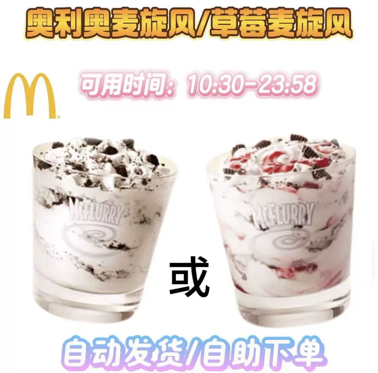 麦当劳奥利奥麦旋风/草莓麦旋风代下单全国可用
