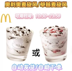 麦当劳奥利奥麦旋风 草莓麦旋风代下单全国可用