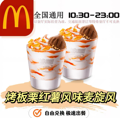 麦当劳新品烤板栗红薯风味麦旋风全国通用代下单