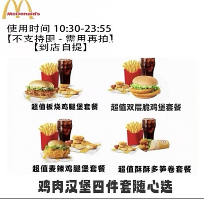 麦当劳板烧鸡腿堡酥酥多笋卷双层脆鸡堡麦辣鸡腿汉堡四件套代下单