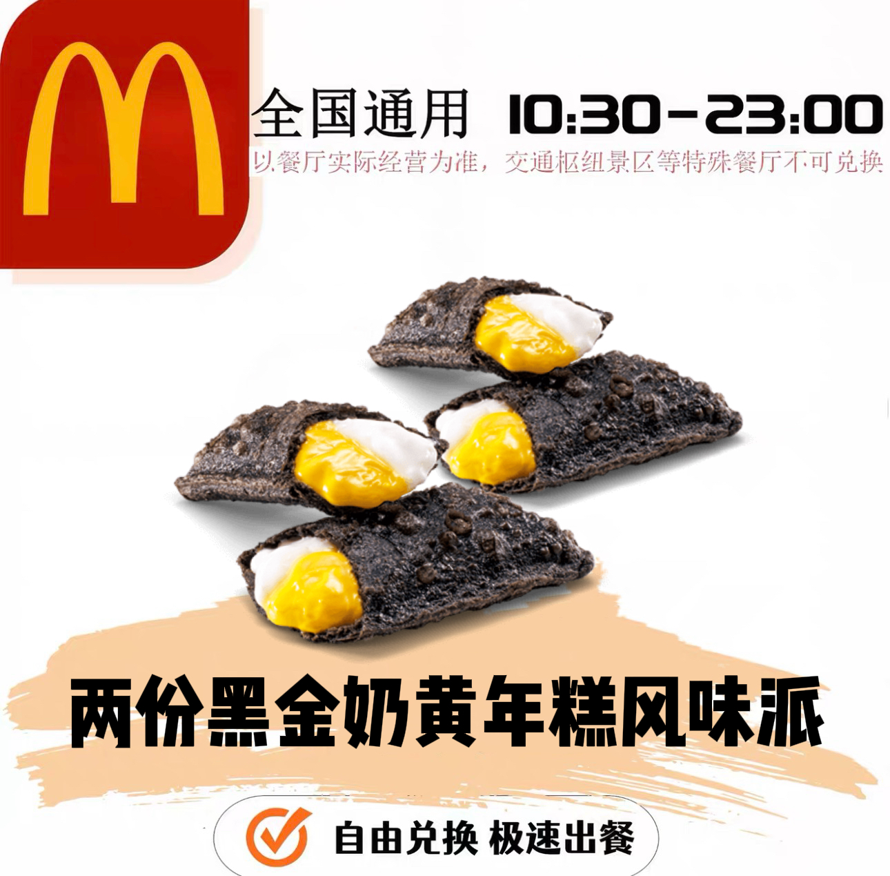 麦当劳新品两份黑金奶黄年糕风味派代下单全国通用