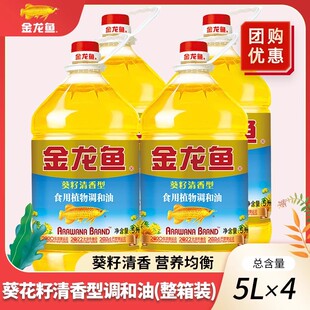 金龙鱼葵籽清香型食用植物调和油5L 4桶食用油植物油批发团购箱装