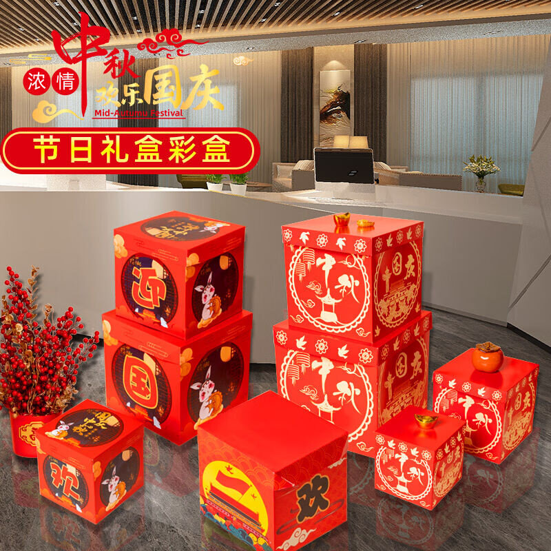 奥乐健中秋国庆节装饰品礼物盒堆头摆件商场店铺橱窗氛围场景美陈