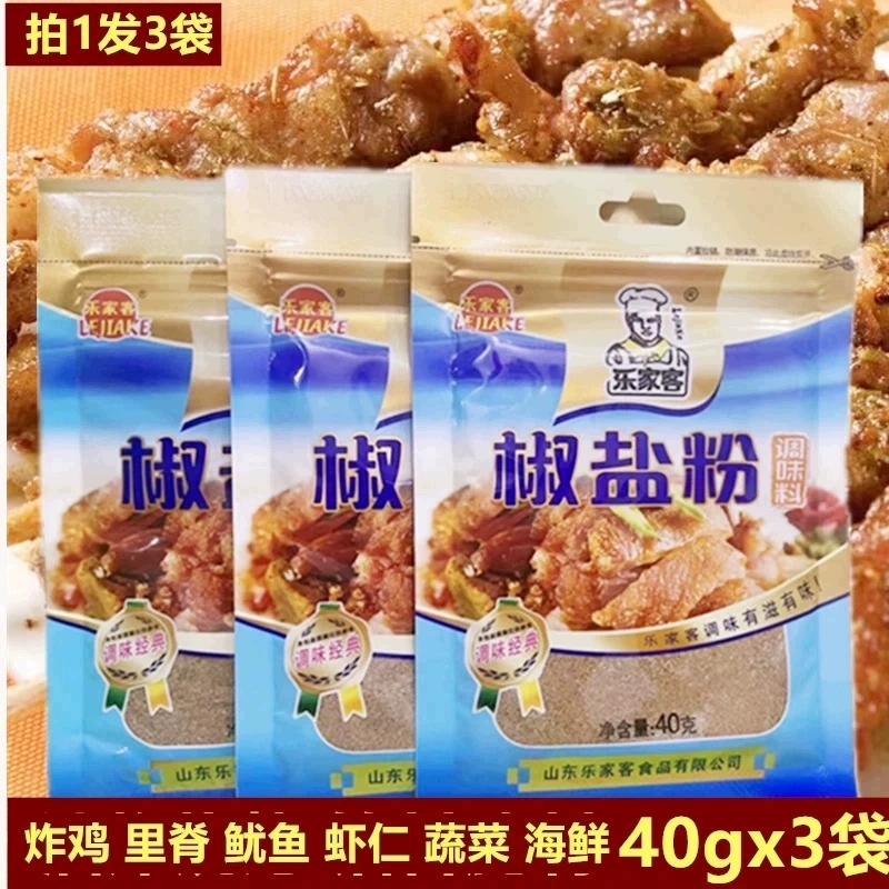 椒盐粉40gx3袋乐家客椒盐撒料椒盐粉烧烤调料椒盐粉撒料炸鸡排料