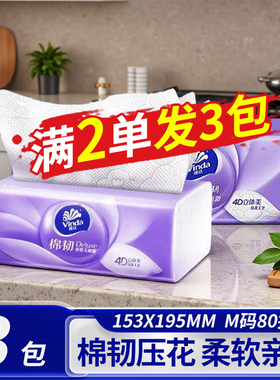 【拍二送一】维达抽纸棉韧立体美加厚M码加宽80抽大包面巾纸