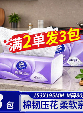 【拍二送一】维达抽纸棉韧立体美加厚M码加宽80抽大包面巾纸