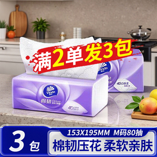 【拍二送一】维达抽纸棉韧立体美加厚M码加宽80抽大包面巾纸