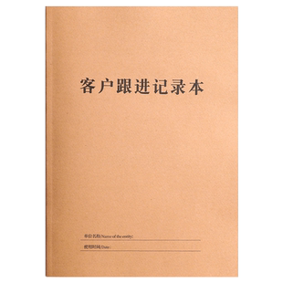 房地产客户跟进记录本A4大尺寸牛皮纸100页办公汽车顾客跟踪销售回访表装修保险客户登记资料档案本小