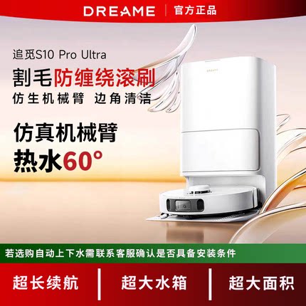 追觅S10ProUltra扫地机器人机械臂版扫洗拖一体自动集尘热风烘干
