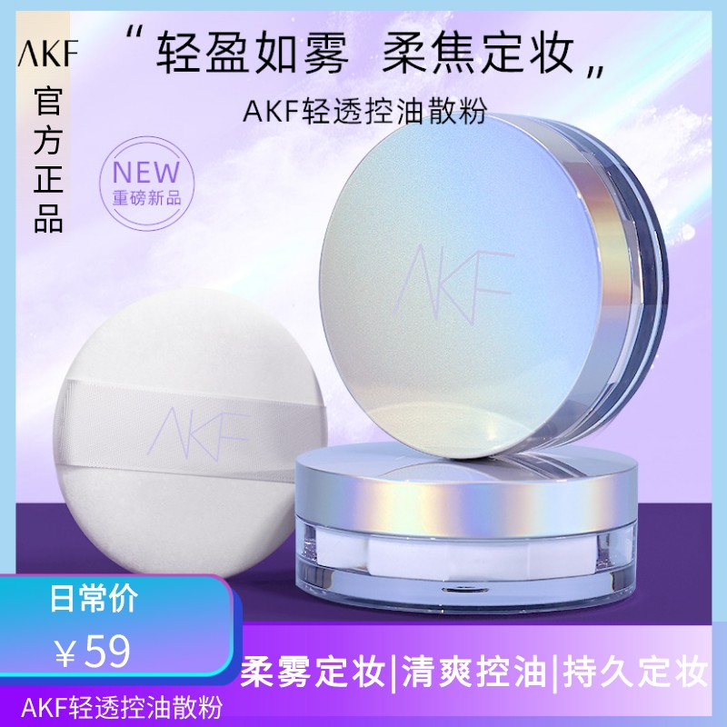 AKF散粉防水防汗持久控油定妆