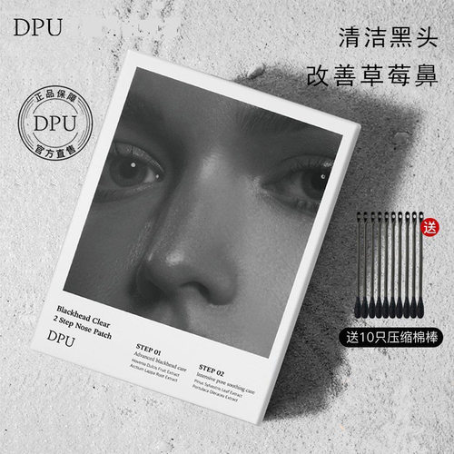 DPU简初去黑头收缩毛孔鼻贴