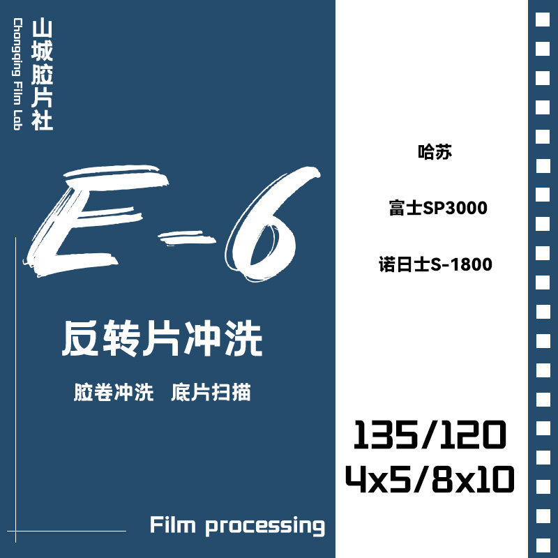 【山城胶片社]E-6工艺 反转片冲洗扫描 正片冲洗图片