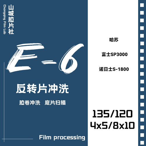 【山城胶片社]E-6工艺 反转片冲洗扫描 正片冲洗
