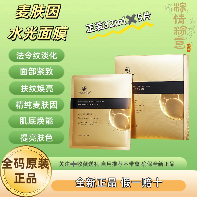 麦吉丽麦肤因水光弹润面膜补水保湿提拉紧致淡纹保面膜贴正品