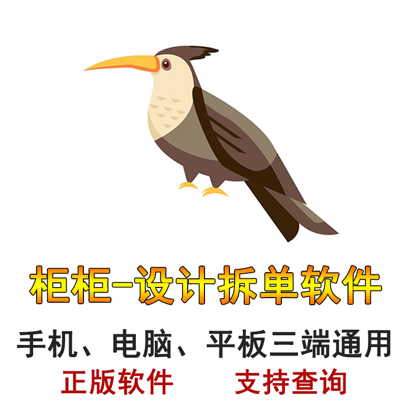 柜柜拆单软件设计木工版工厂版正版傻瓜型拆单下料软件全屋定制橱