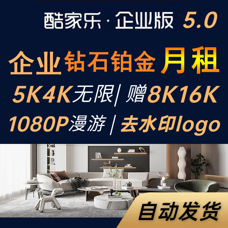 酷家乐VIP会员铂金钻石企业版年月5K12无限渲染教程效果图顶配5.0图片