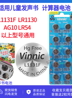 vinnic松柏lr1130/1131/LR54/AG10儿童发声玩具书儿童读物书电池
