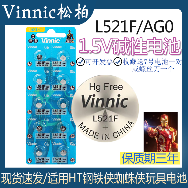 松柏L521FHT钢铁侠纽扣电池