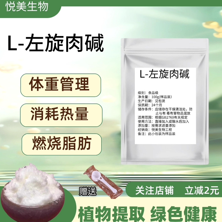 纯左旋肉碱粉健身补剂